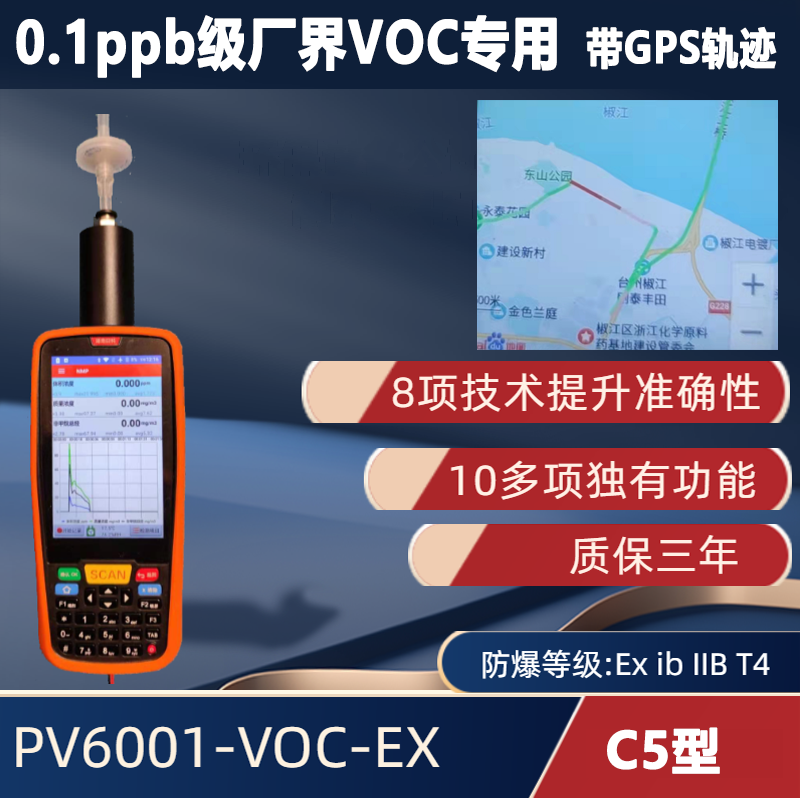 C5型 手持便携式VOC检测仪PV6001-VOC-EX【0.1ppb级 超高精度】