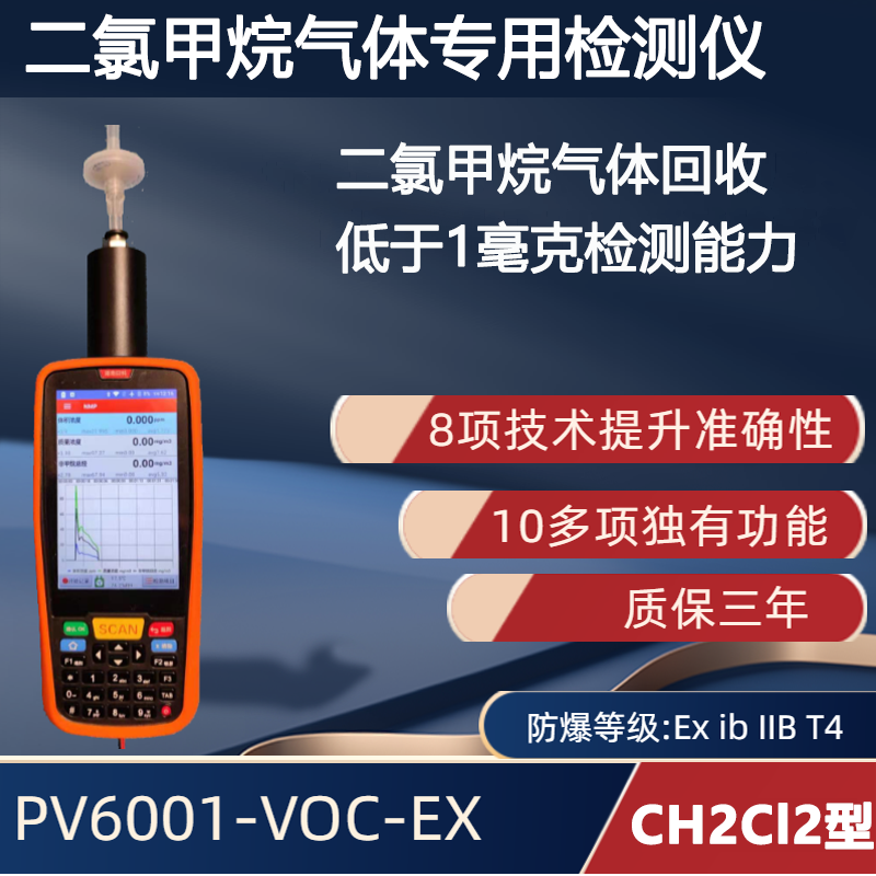 手持便携式二氯甲烷气体检测仪 PV6001-VOC-EX 【CH2Cl2】